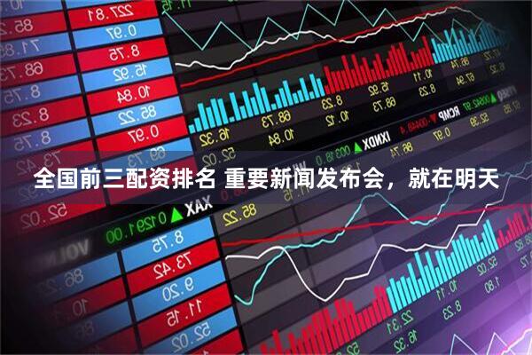 全国前三配资排名 重要新闻发布会,就在明天