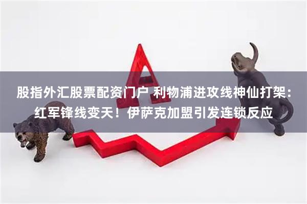 股指外汇股票配资门户 利物浦进攻线神仙打架:红军锋线变天!伊萨克加盟引发连锁反应