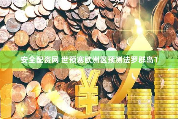 安全配资网 世预赛欧洲区预测法罗群岛1